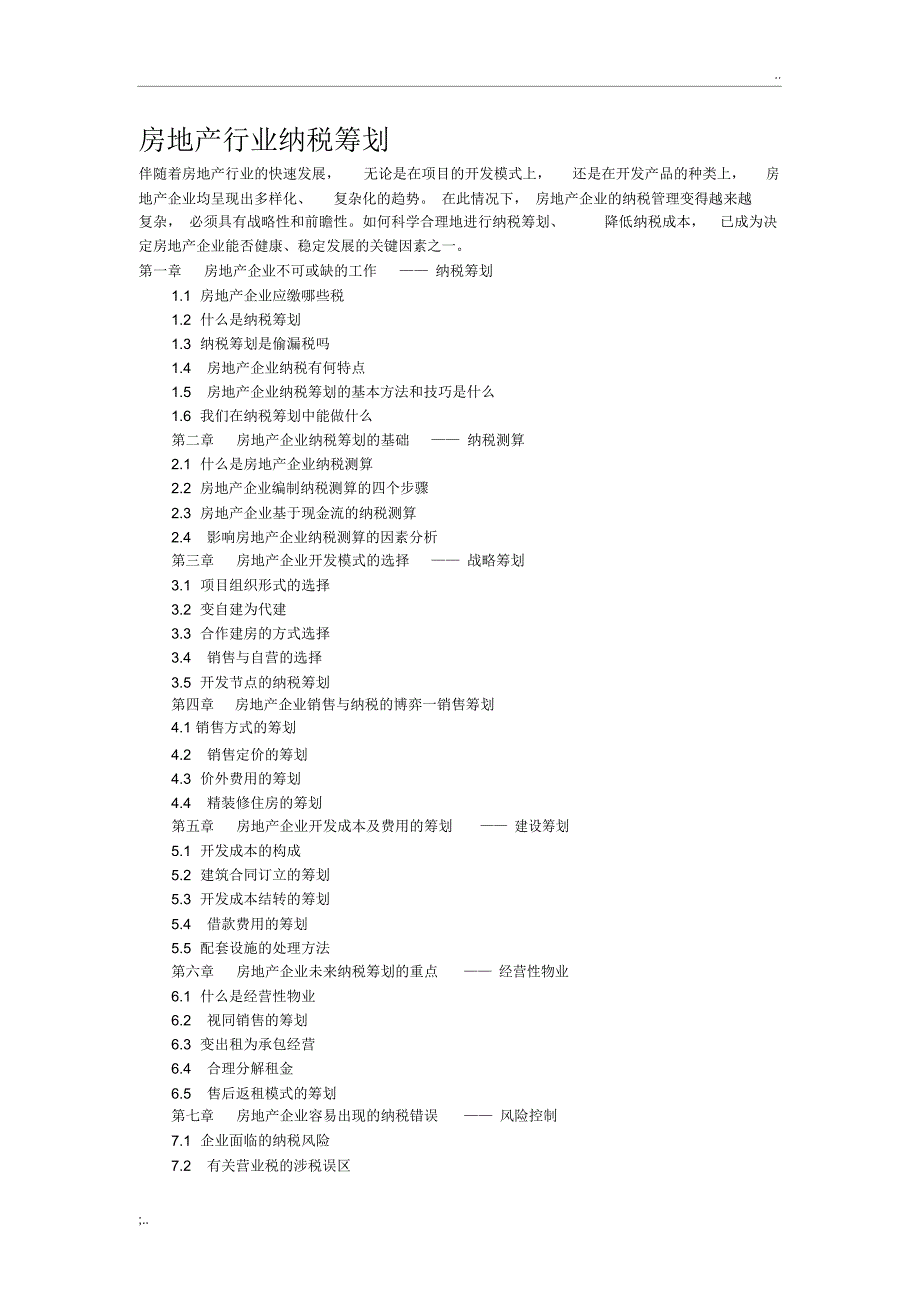 房地产行业纳税筹划_第1页