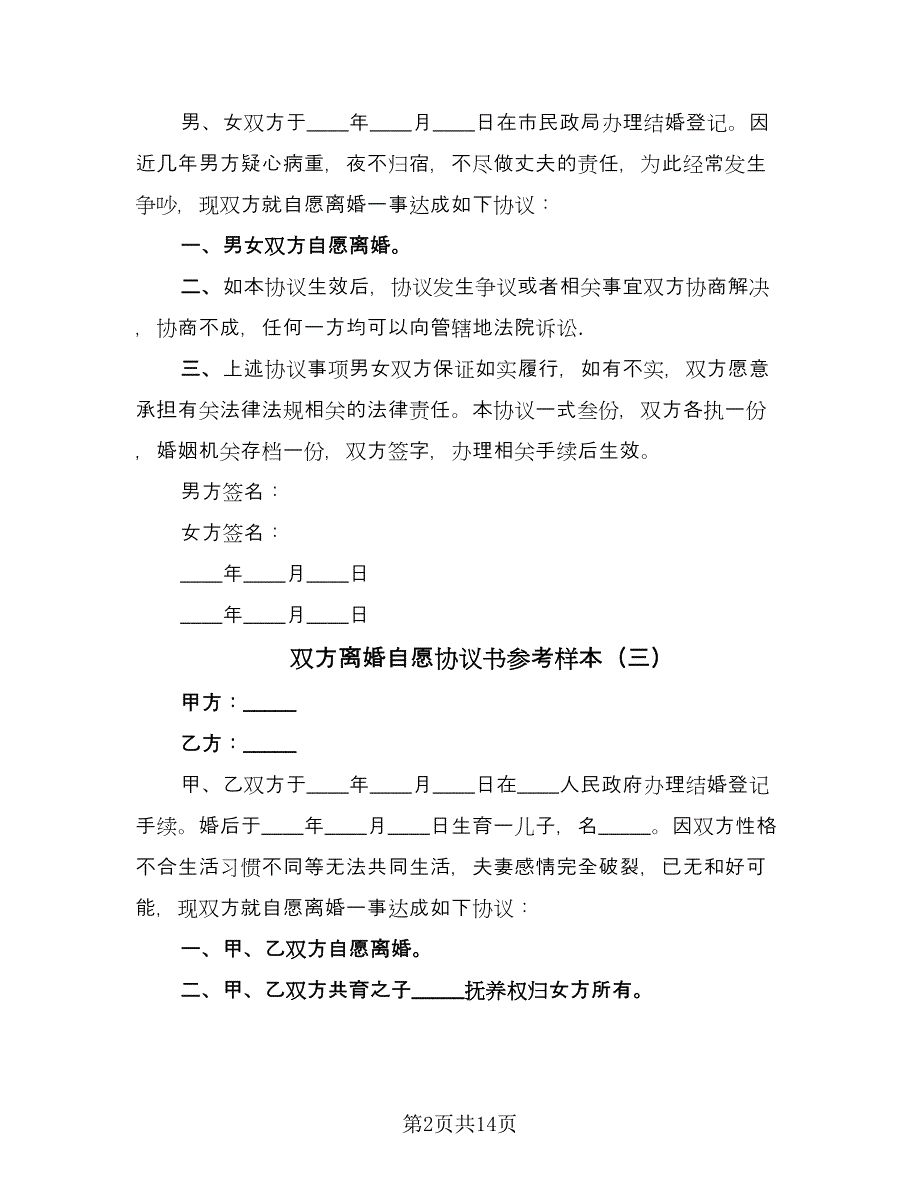 双方离婚自愿协议书参考样本（九篇）_第2页