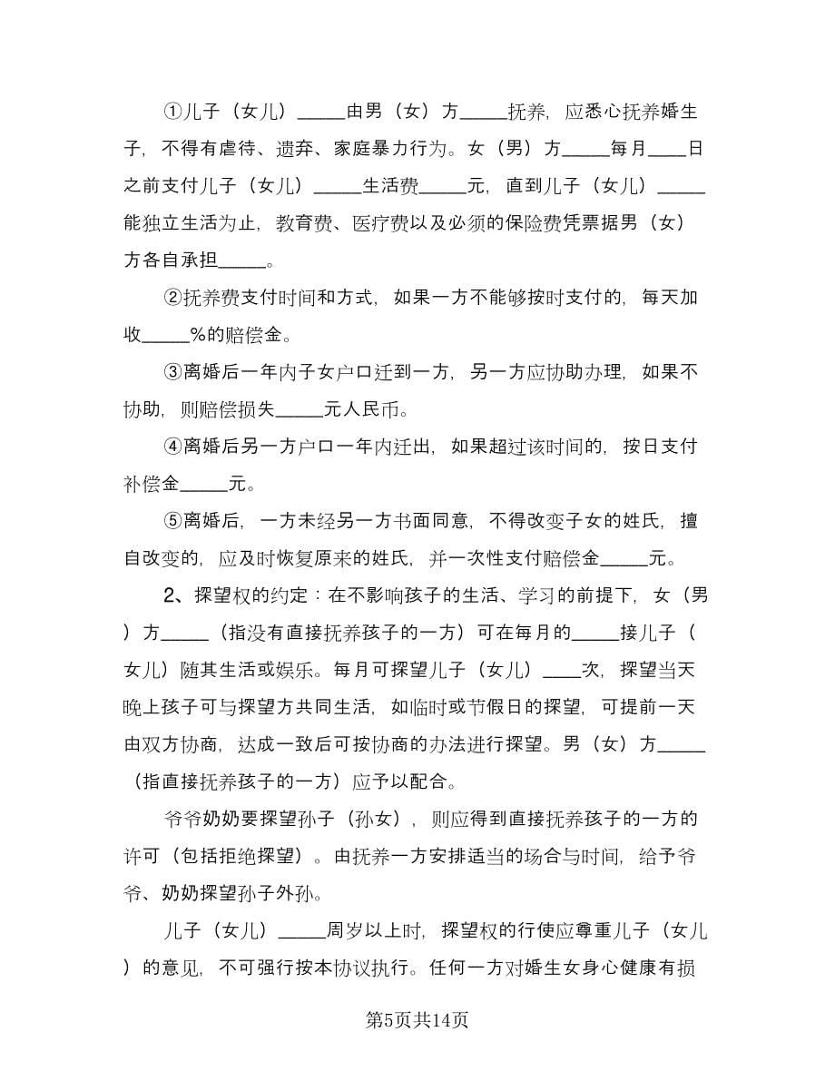 双方离婚自愿协议书参考样本（九篇）_第5页