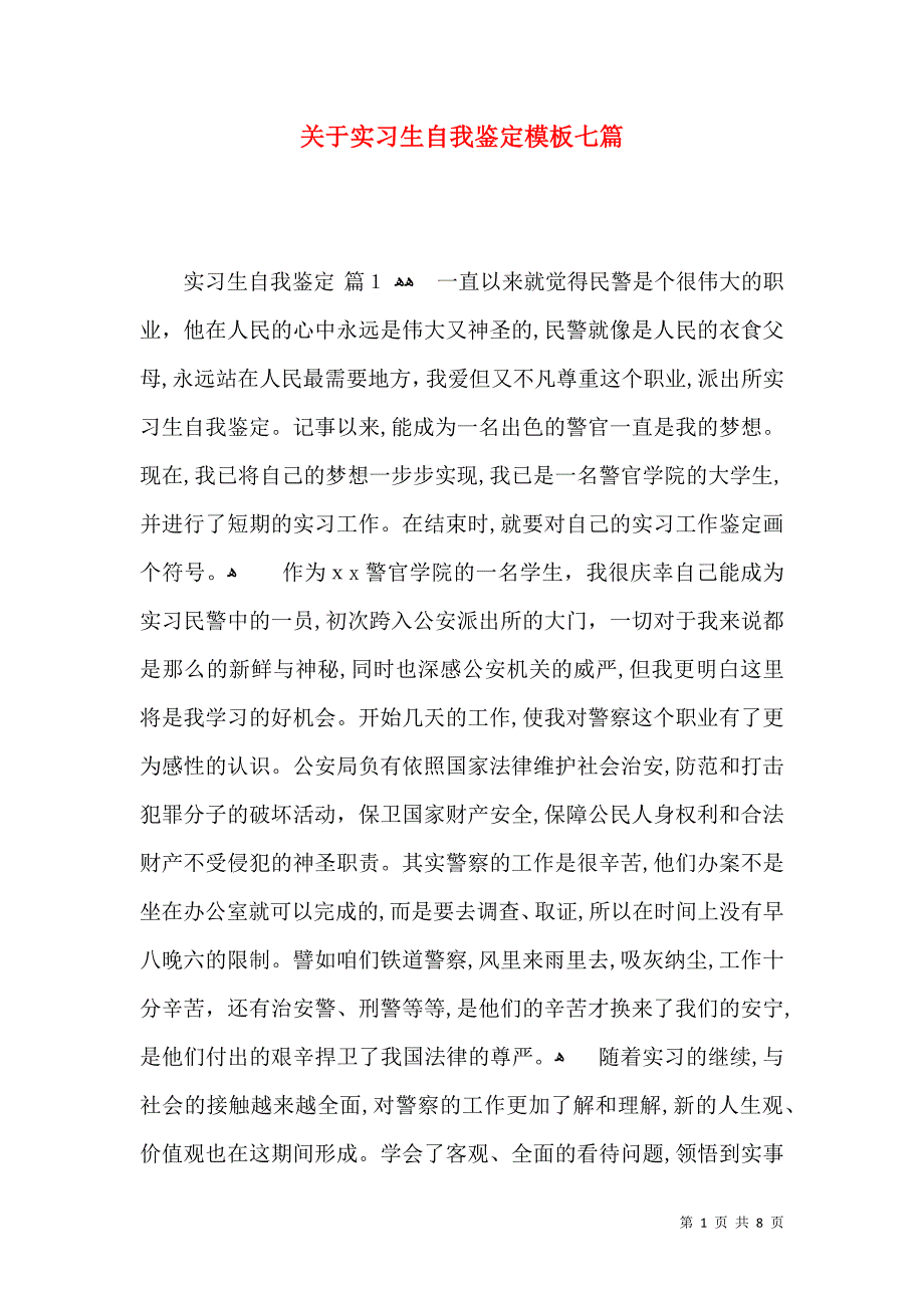 关于实习生自我鉴定模板七篇_第1页