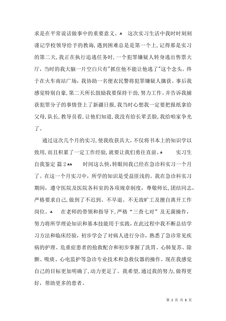 关于实习生自我鉴定模板七篇_第2页