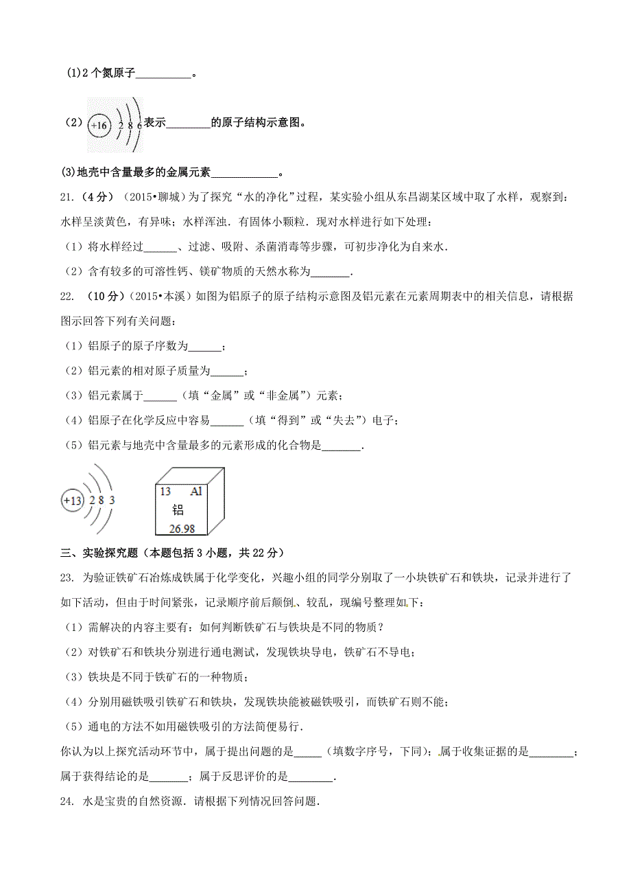 山东省聊城市东昌府区郑家中学2016届九年级化学上学期第一次月考试题鲁教版_第4页