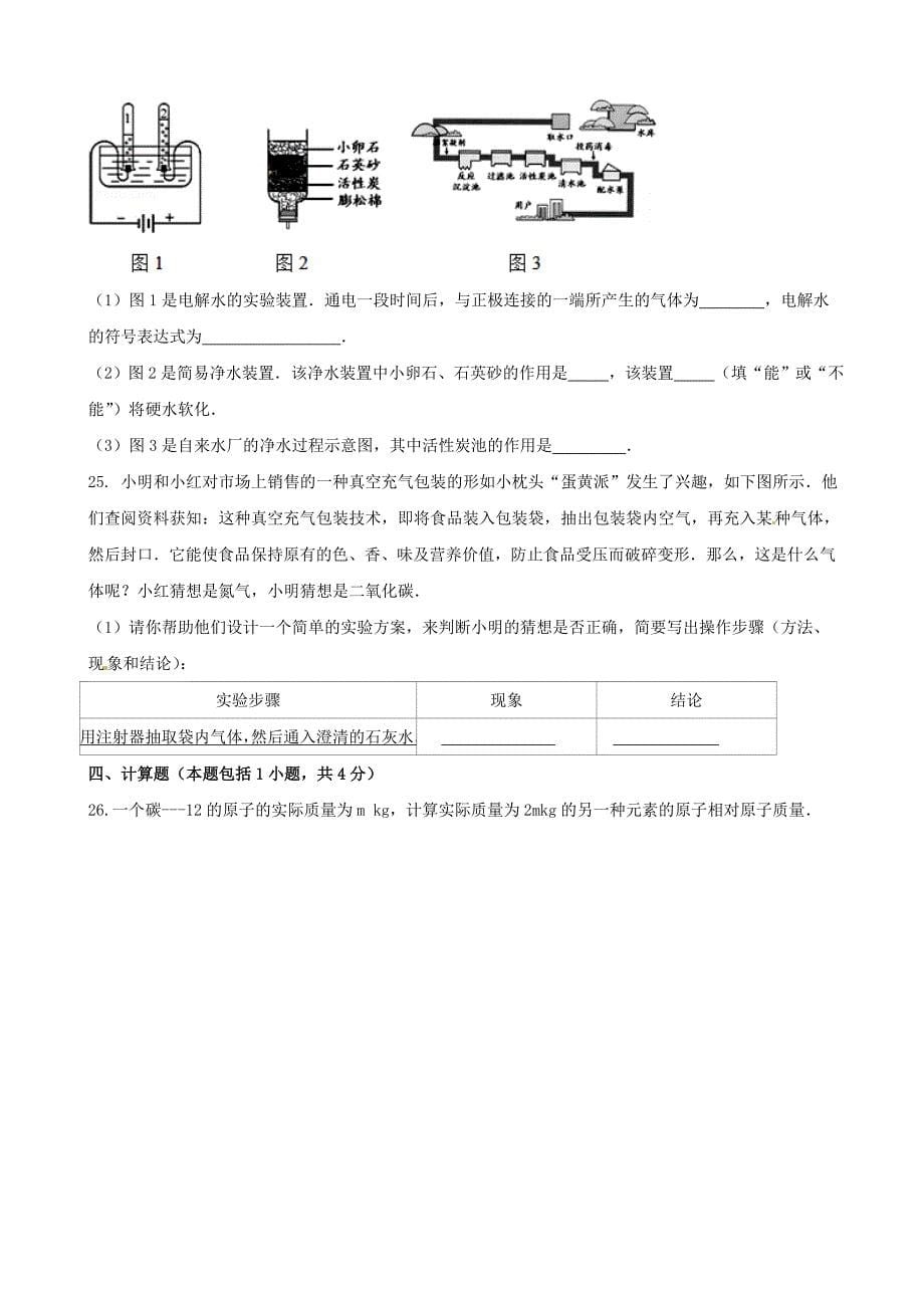 山东省聊城市东昌府区郑家中学2016届九年级化学上学期第一次月考试题鲁教版_第5页