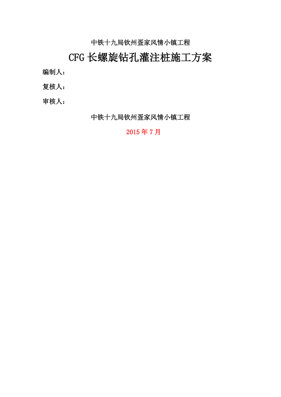 CFG长螺旋钻孔灌注桩施工设计方案_第1页