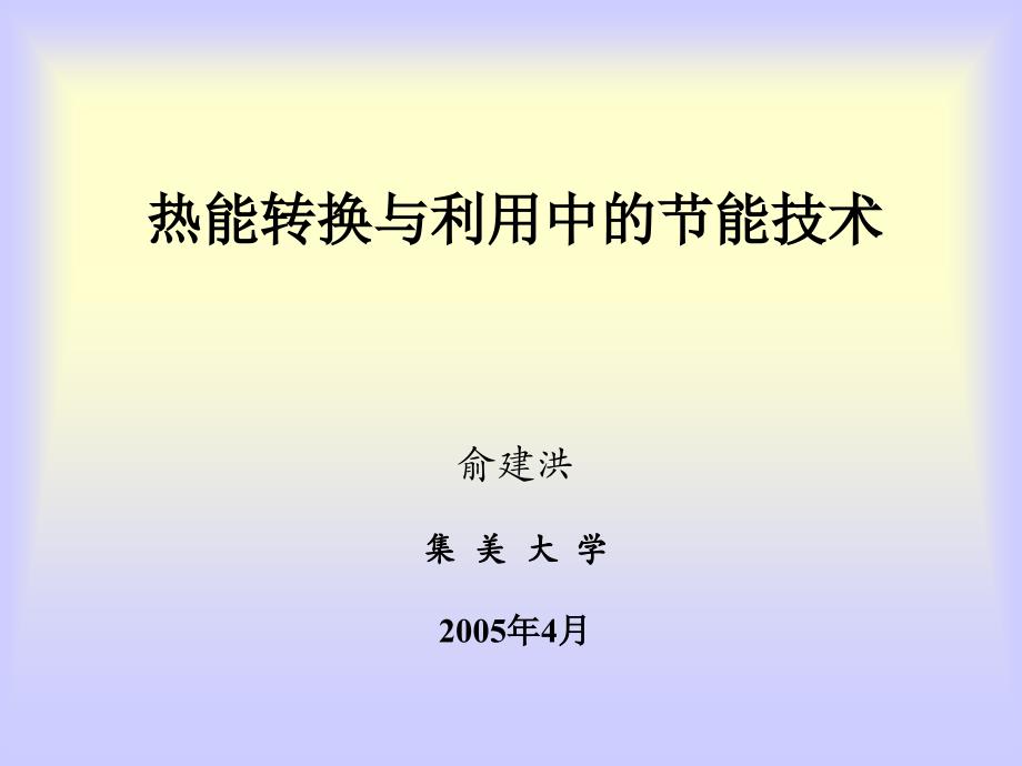 热能转换与利用中节能技术俞建洪集美大学2005年4月_第1页