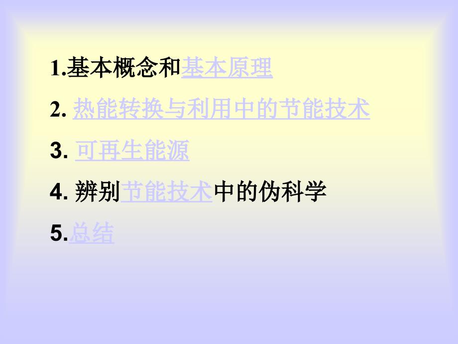 热能转换与利用中节能技术俞建洪集美大学2005年4月_第2页