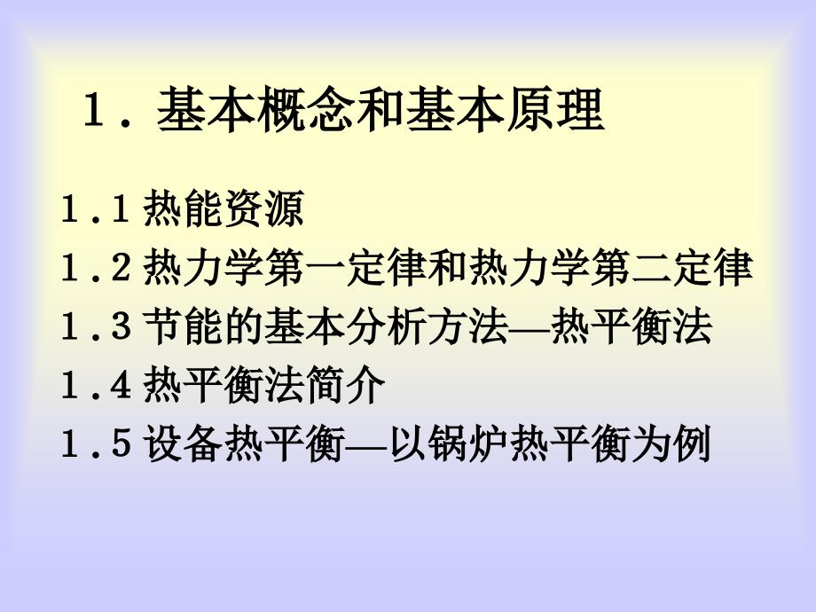 热能转换与利用中节能技术俞建洪集美大学2005年4月_第3页