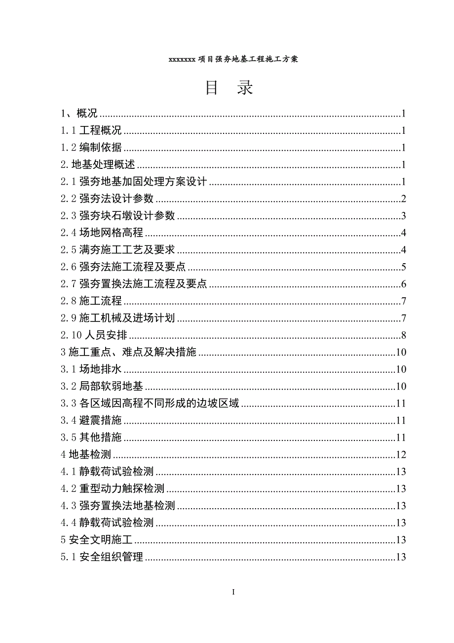 强夯地基工程施工方案_第1页