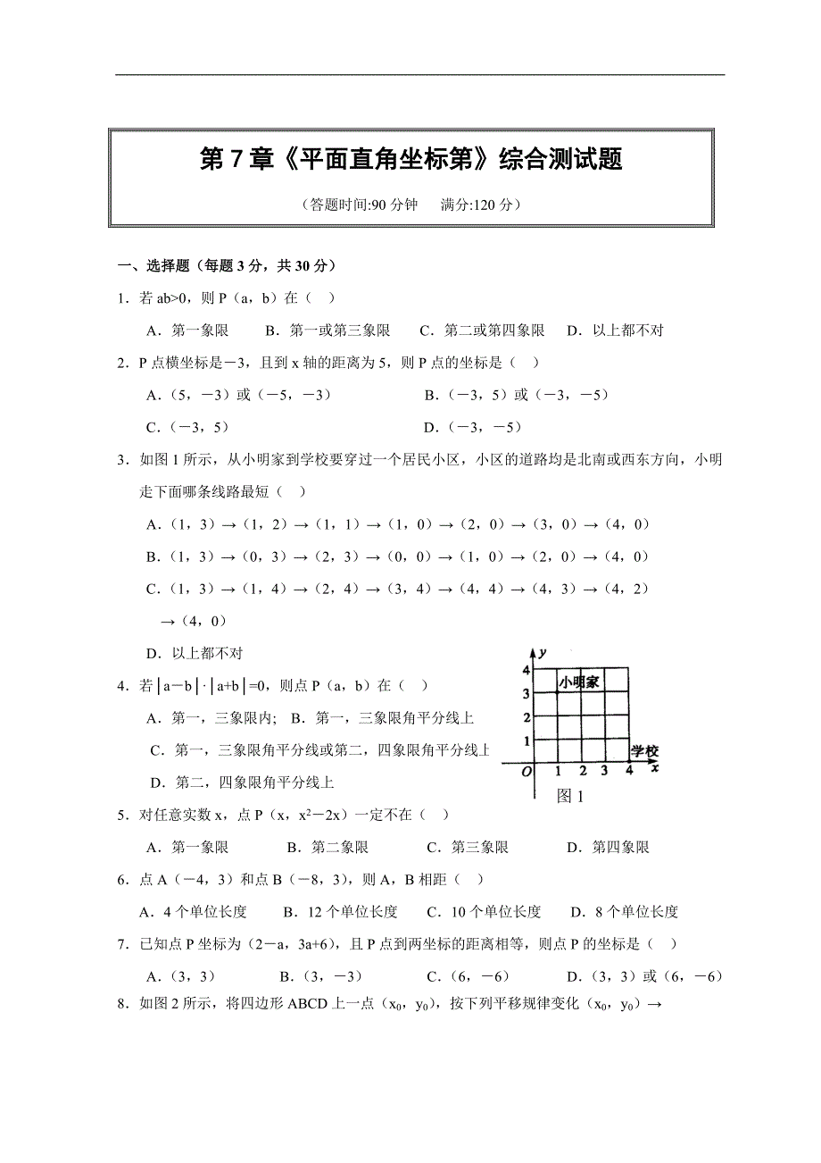 第7章_平面直角坐标系综合测试卷(含答案).doc_第1页