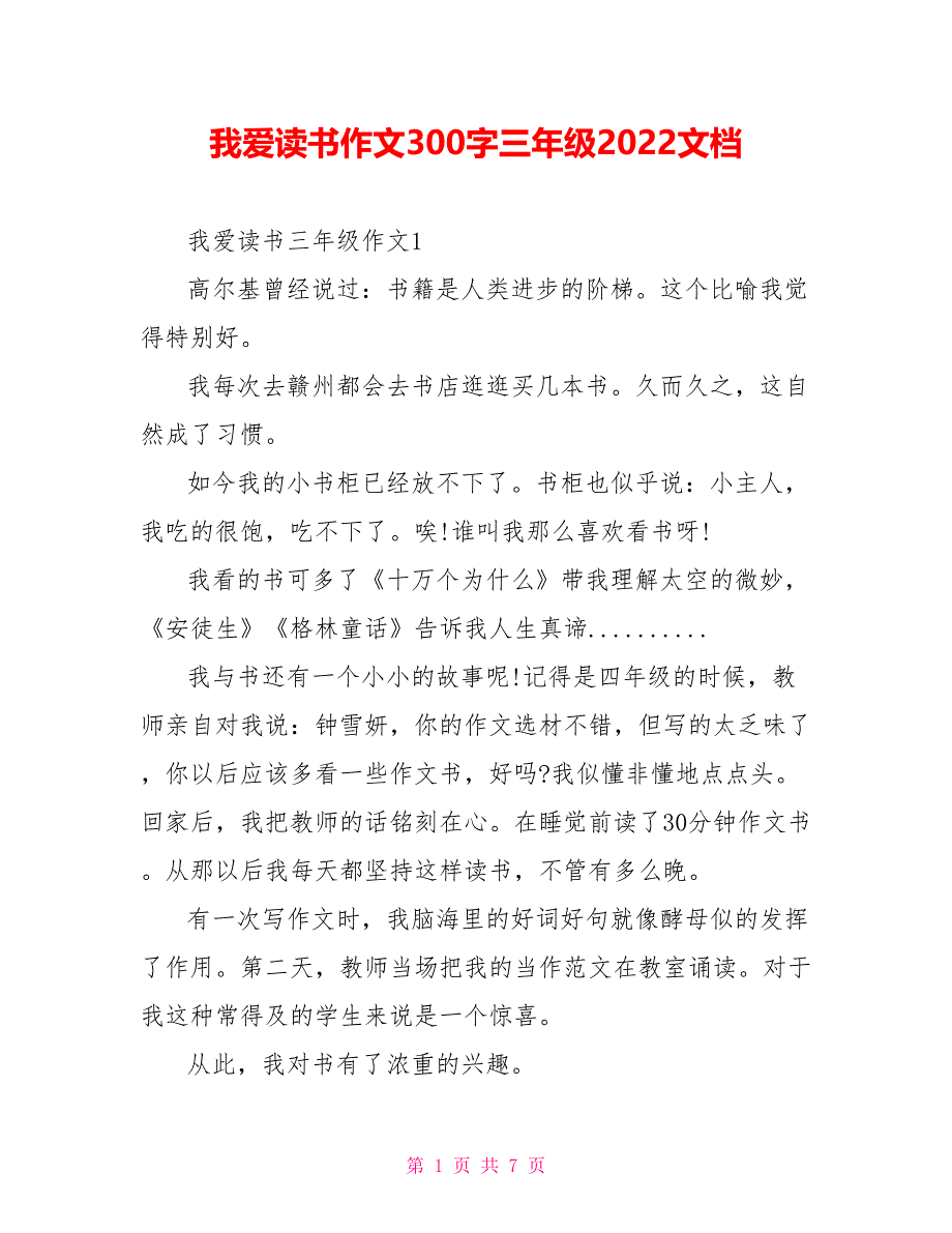 我爱读书作文300字三年级2022文档_第1页