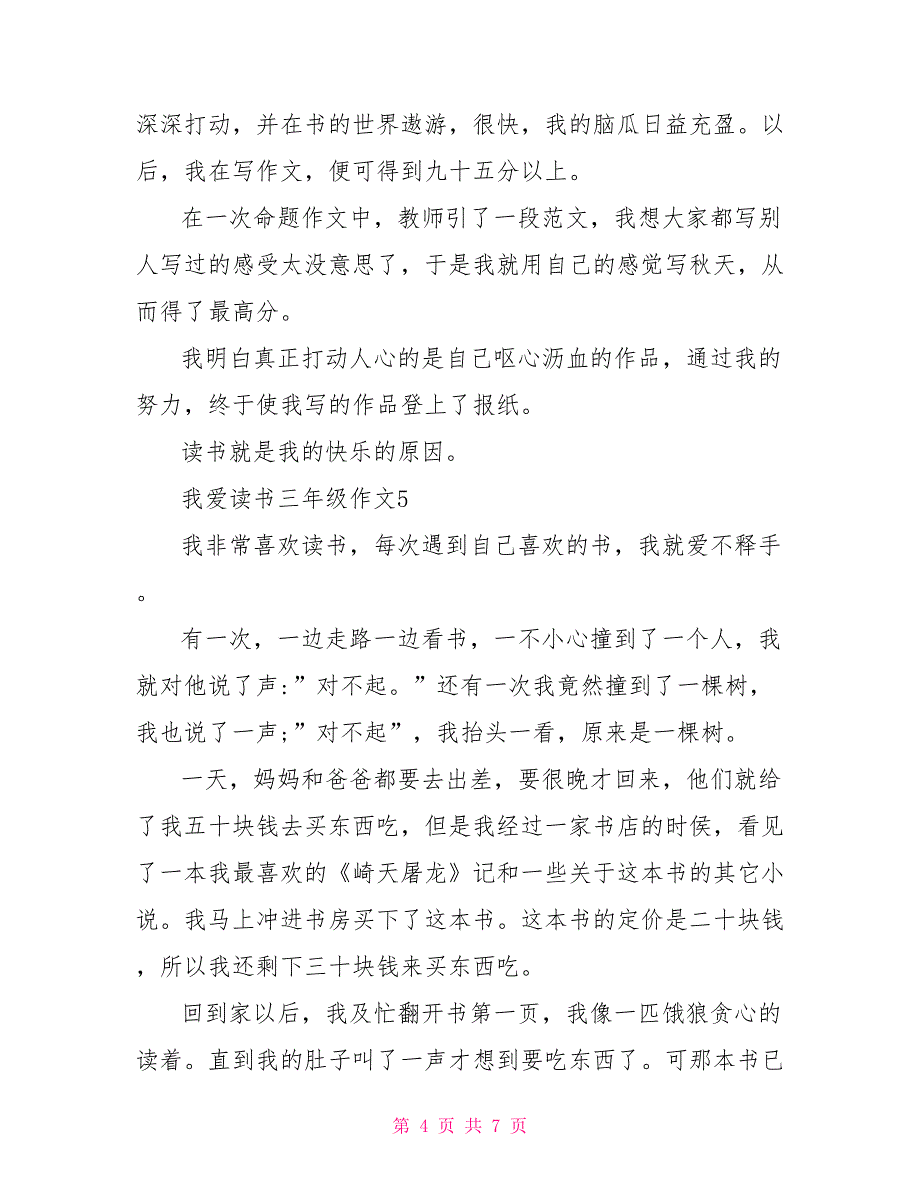 我爱读书作文300字三年级2022文档_第4页