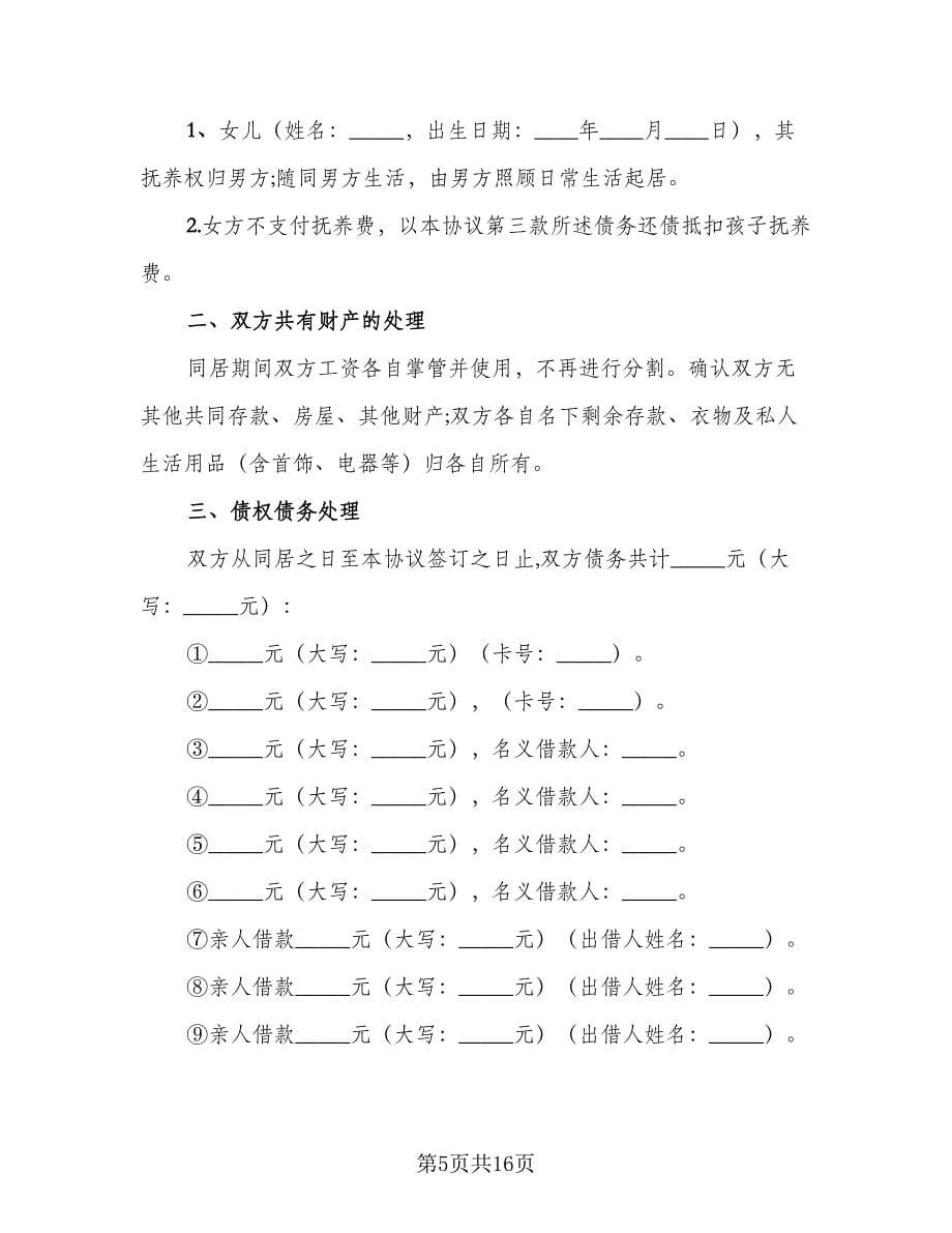 双方自愿解除同居关系协议书范本（八篇）_第5页