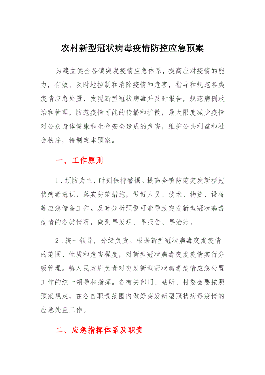 农村新冠病毒疫情防控应急预案 (2)_第1页