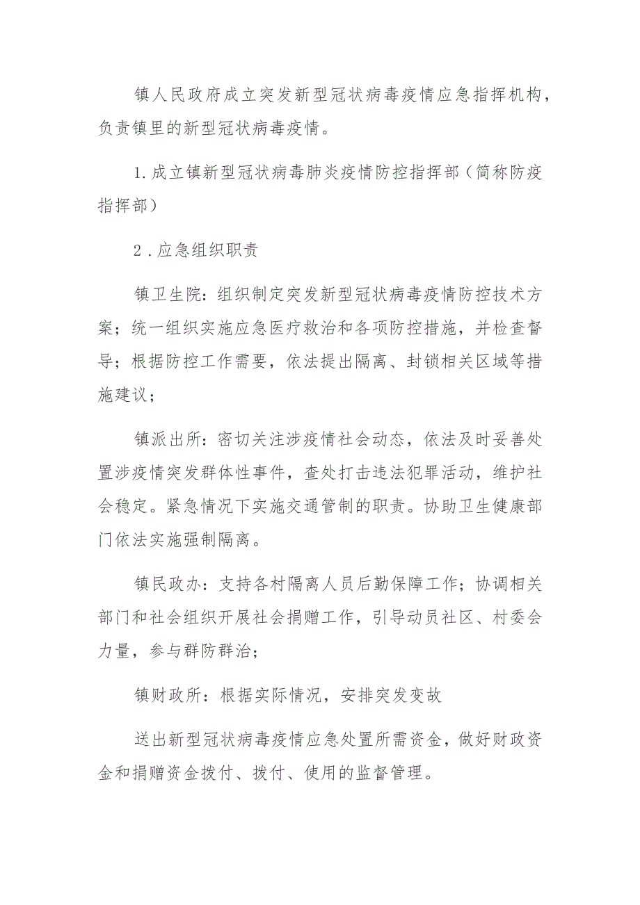 农村新冠病毒疫情防控应急预案 (2)_第2页