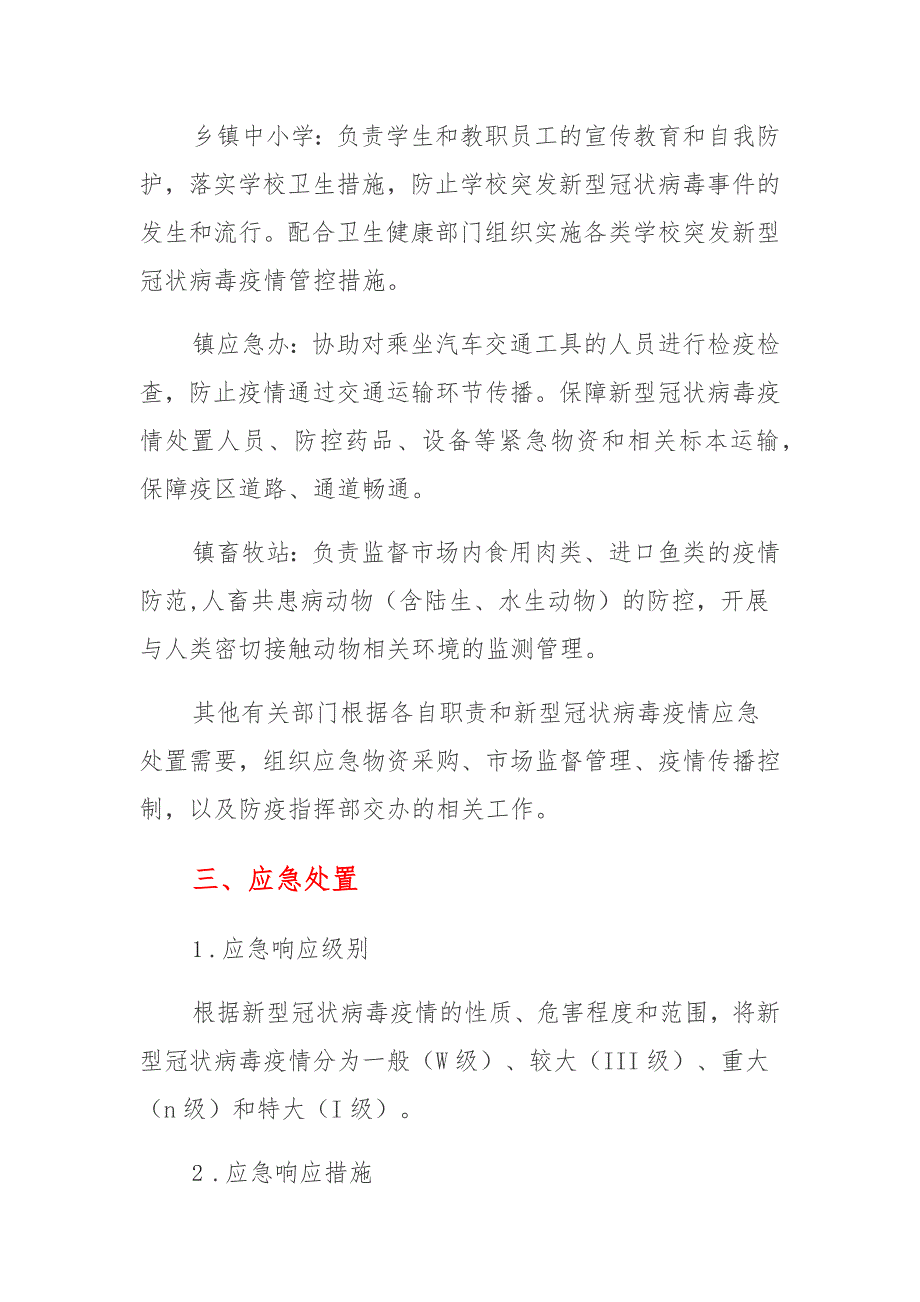 农村新冠病毒疫情防控应急预案 (2)_第3页