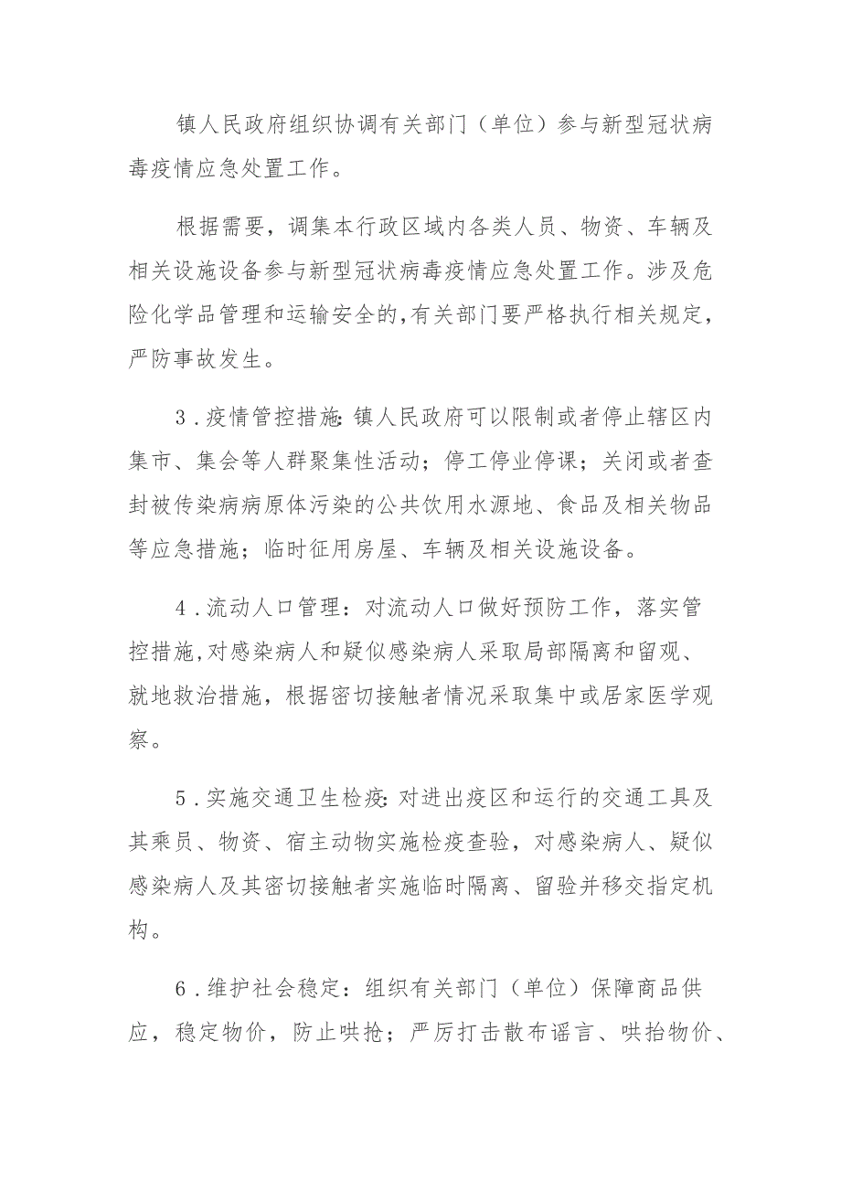 农村新冠病毒疫情防控应急预案 (2)_第4页