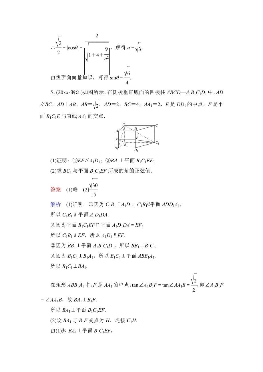 新编高考数学理科一轮复习：88空间向量的应用(二)空间角2规范训练含答案_第5页