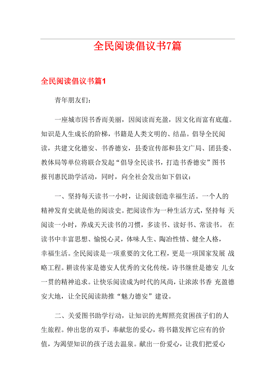 全民阅读倡议书7篇_第1页