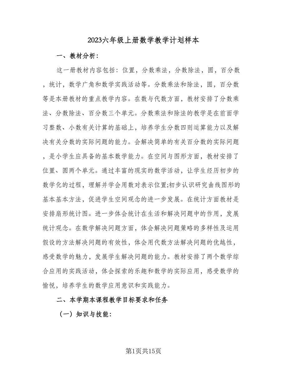 2023六年级上册数学教学计划样本（三篇）.doc_第1页