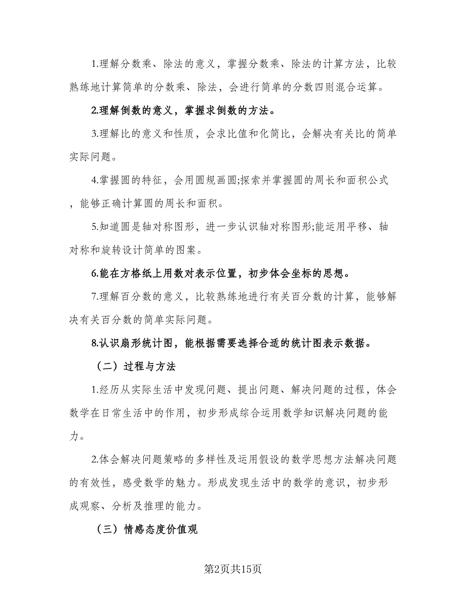 2023六年级上册数学教学计划样本（三篇）.doc_第2页