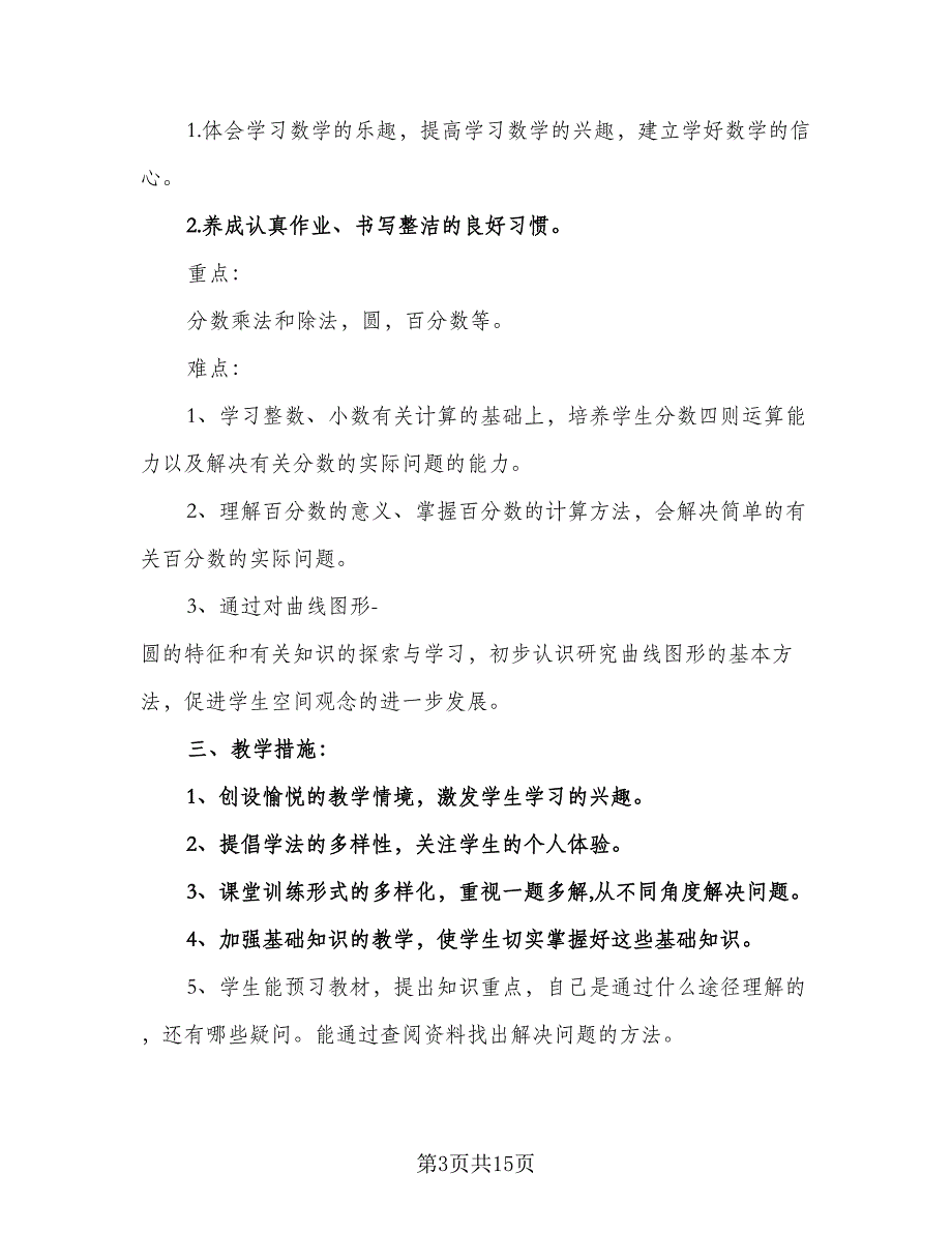 2023六年级上册数学教学计划样本（三篇）.doc_第3页