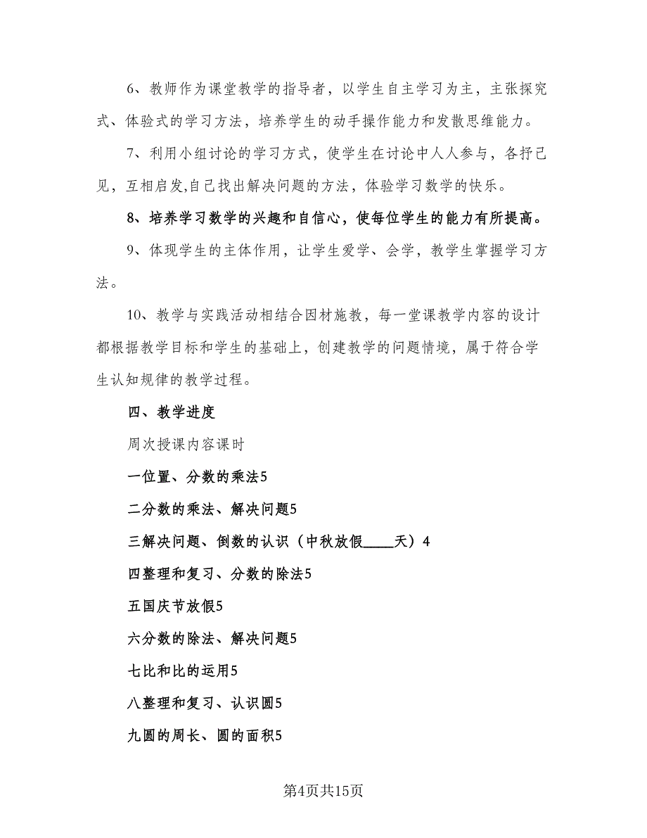 2023六年级上册数学教学计划样本（三篇）.doc_第4页