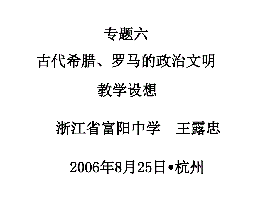 古代希腊罗马的政治文明_第3页