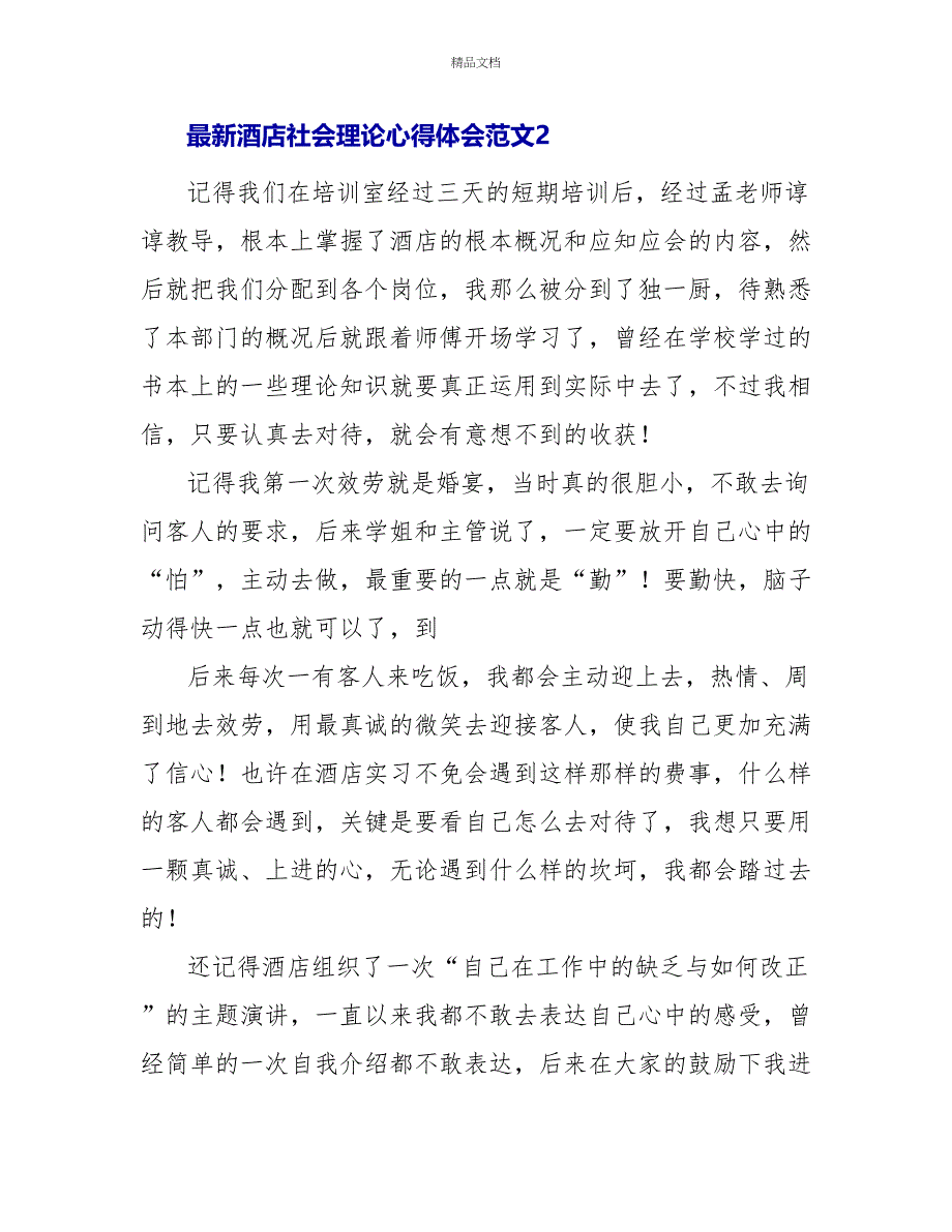 最新酒店社会实践心得体会范文_第3页