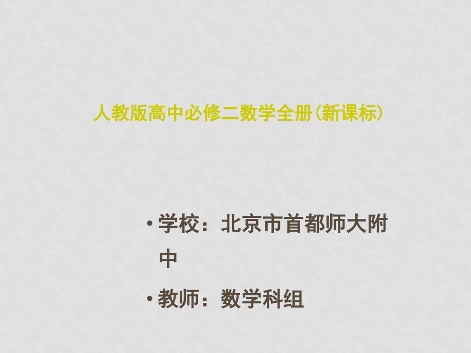 高中数学2.1.2直线方程的概念与直线的斜率课件新人教版必修2_第1页