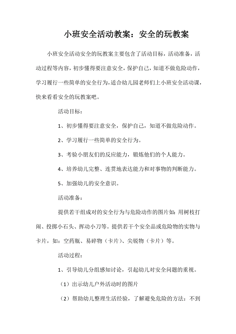 小班安全活动教案：安全的玩教案_第1页