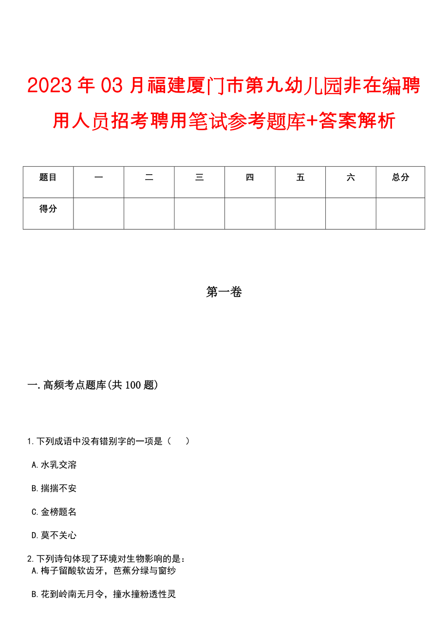 2023年03月福建厦门市第九幼儿园非在编聘用人员招考聘用笔试参考题库+答案解析_第1页