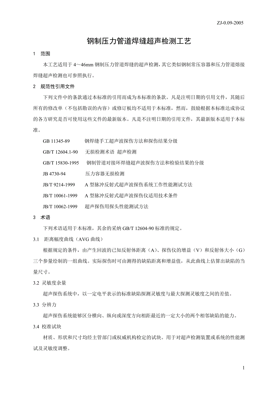 管道焊缝超声检测工艺109.doc_第1页