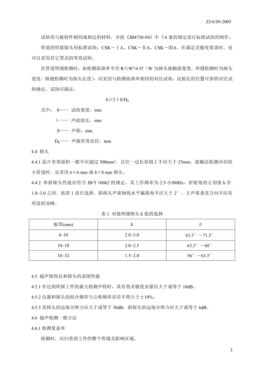 管道焊缝超声检测工艺109.doc_第3页