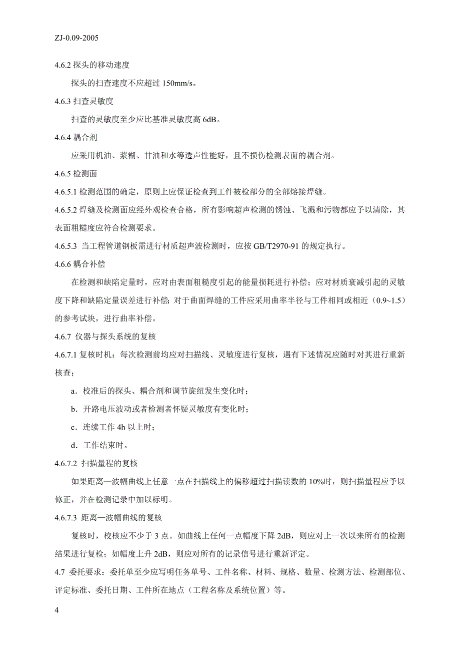 管道焊缝超声检测工艺109.doc_第4页