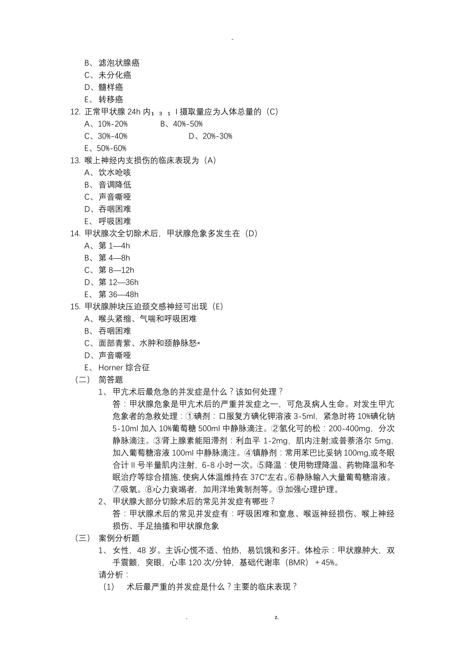 外科护理学普外科复习题_第2页