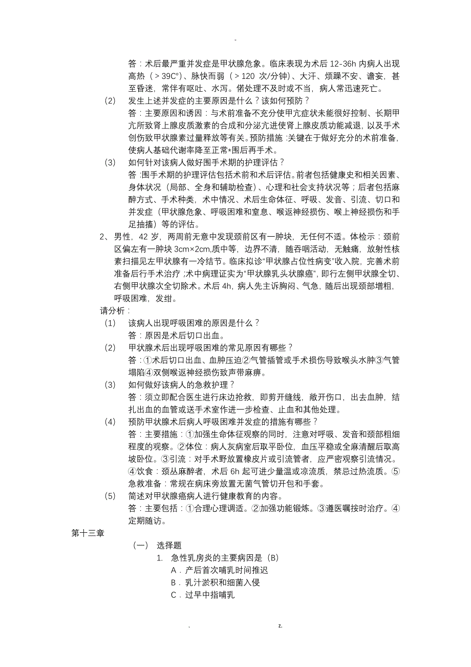 外科护理学普外科复习题_第3页