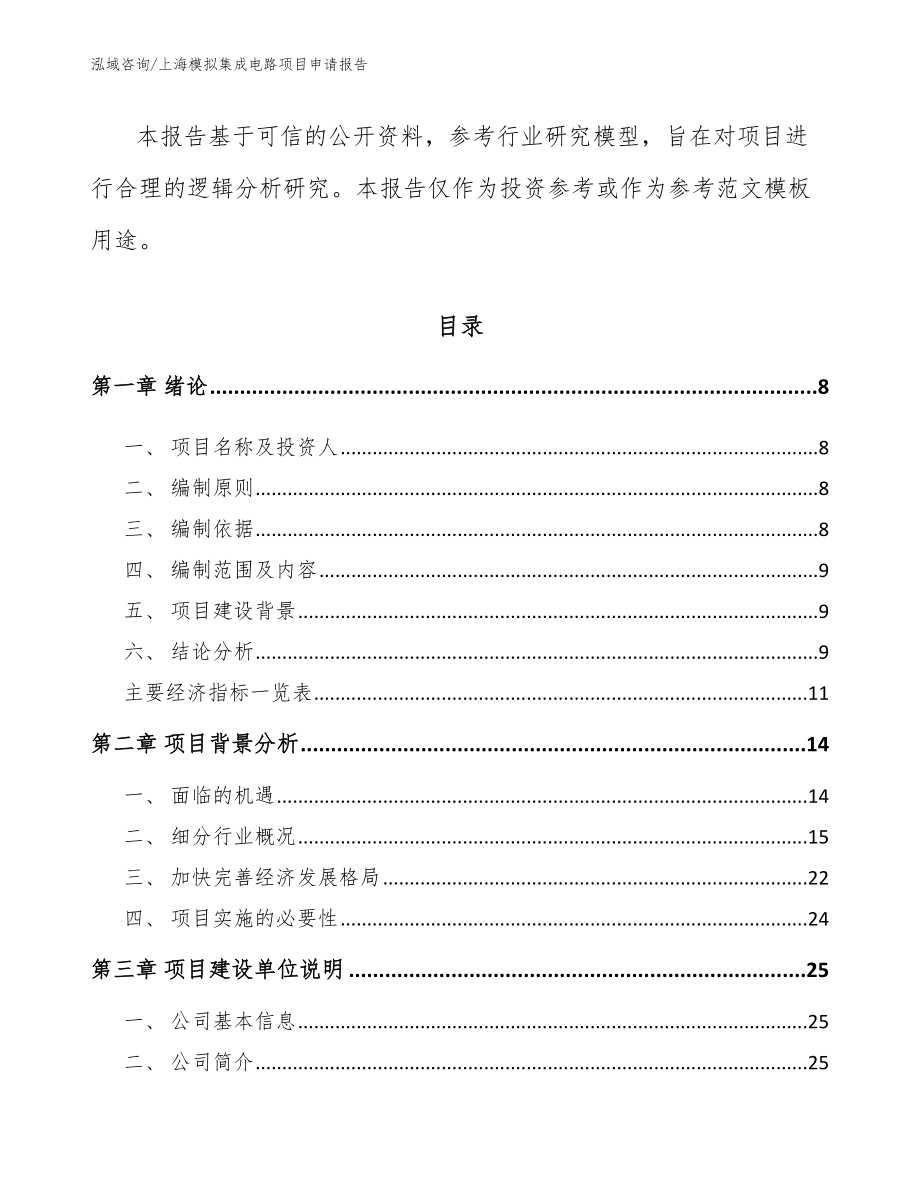 上海模拟集成电路项目申请报告参考模板_第2页