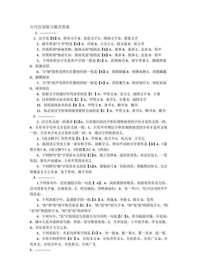 古代汉语练习题含答案.doc