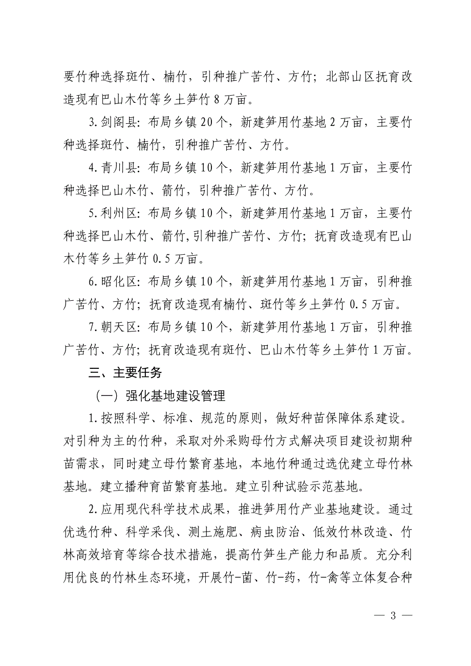 精品专题资料20222023年收藏广元笋用竹产业发展方案_第3页