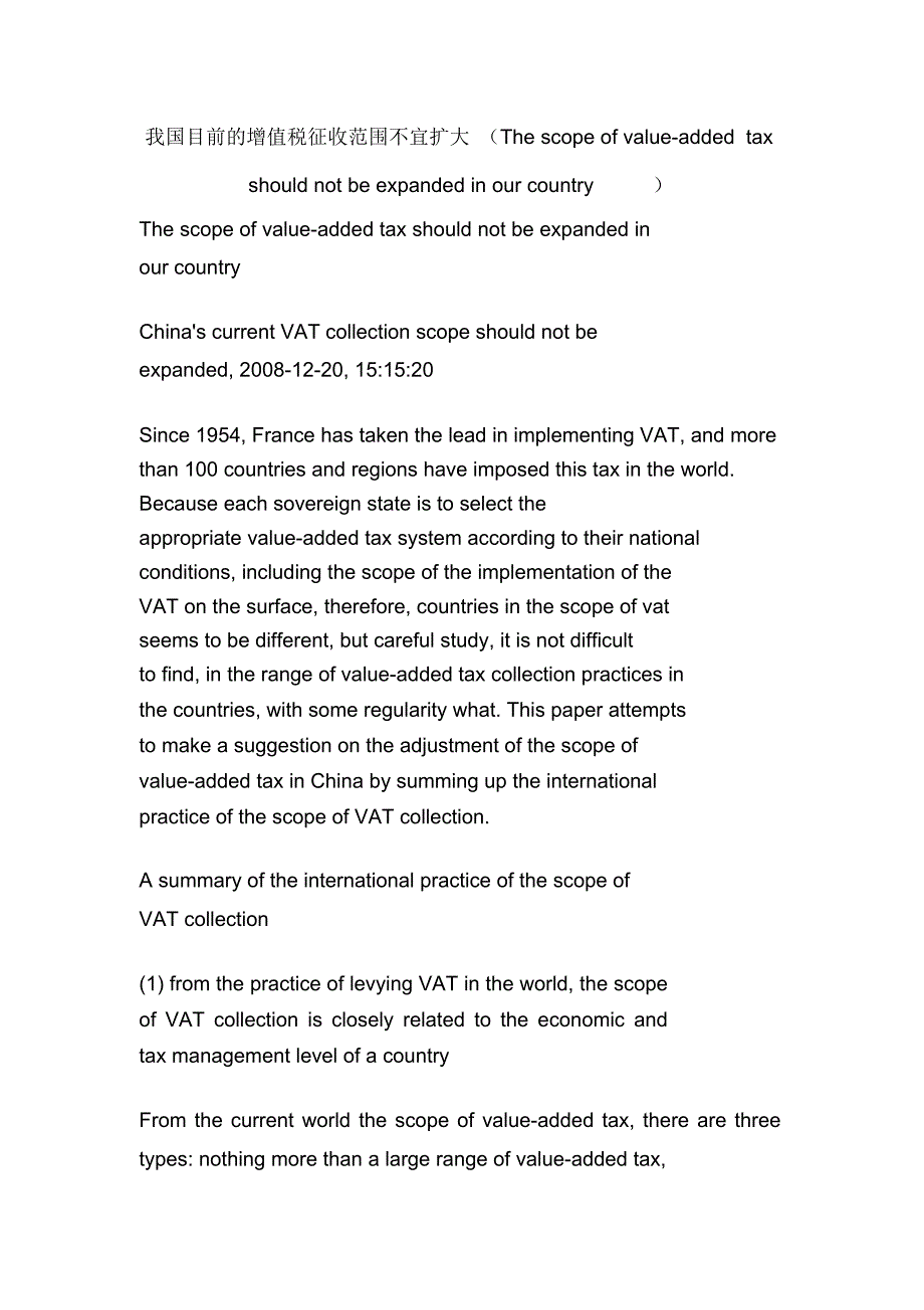 我国目前的增值税征收范围不宜扩大_第1页