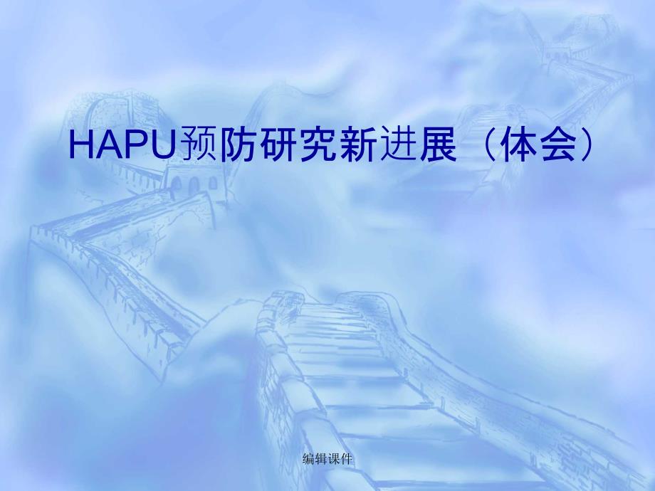 HAPU预防研究进展_第1页