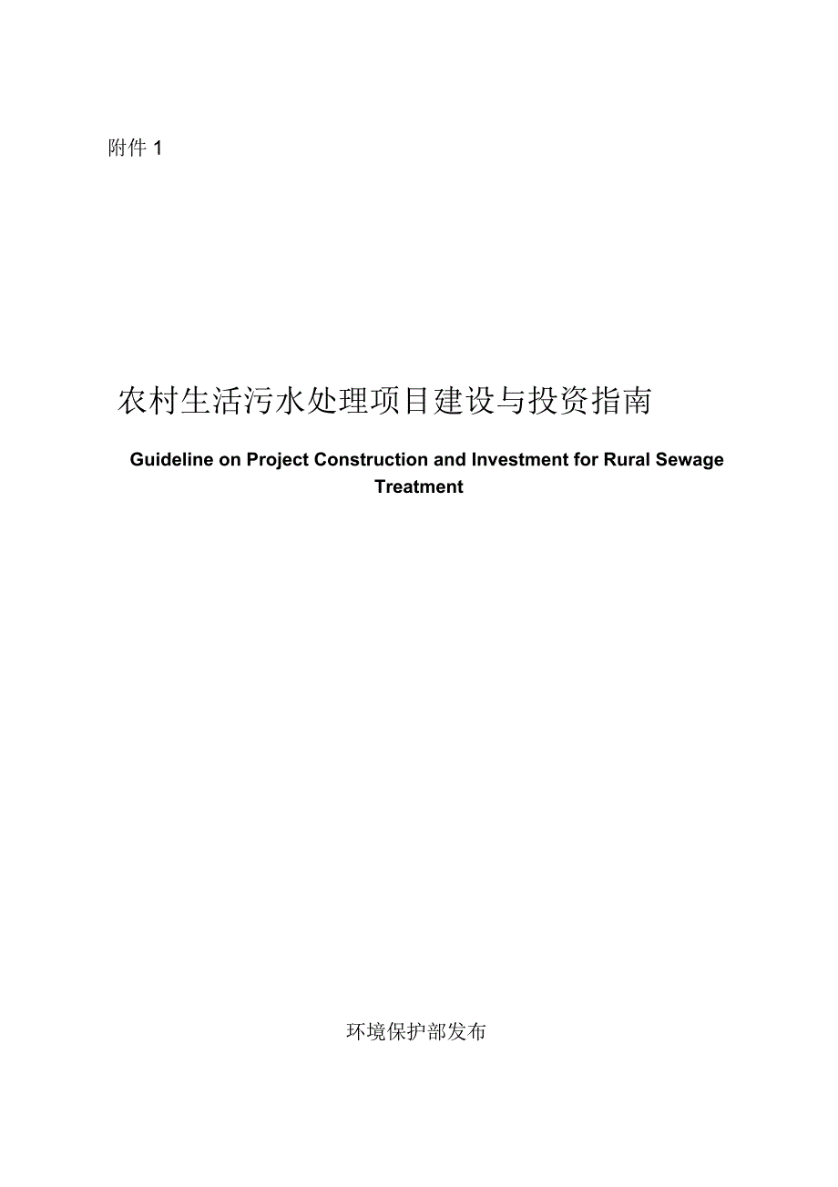 农村生活污水集中处理项目_第1页