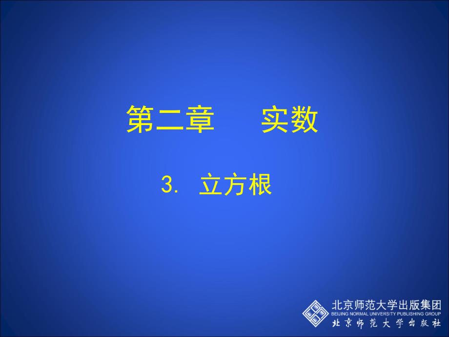 3立方根演示文稿_第1页