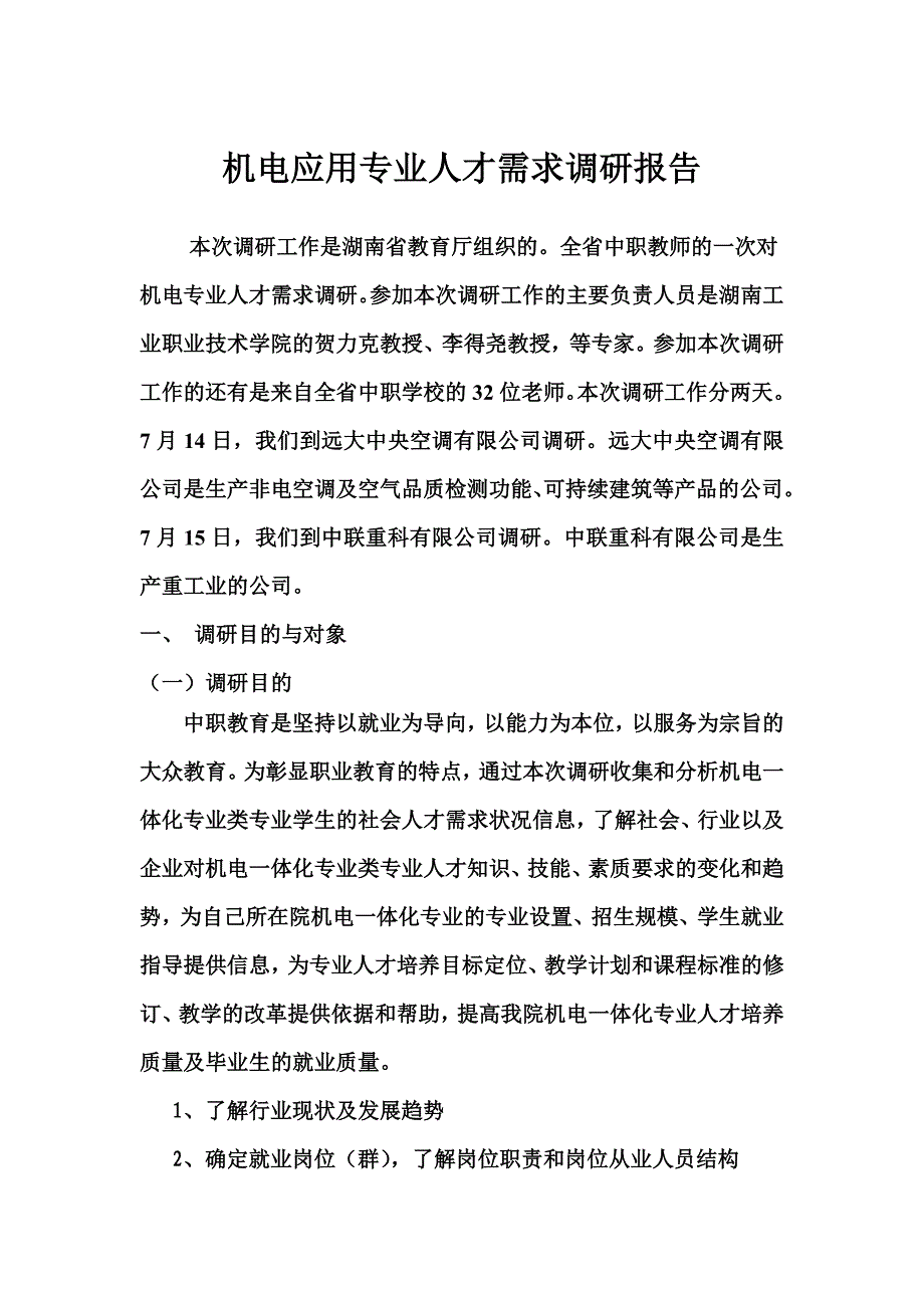 机电应用专业人才需求调研报告_第1页