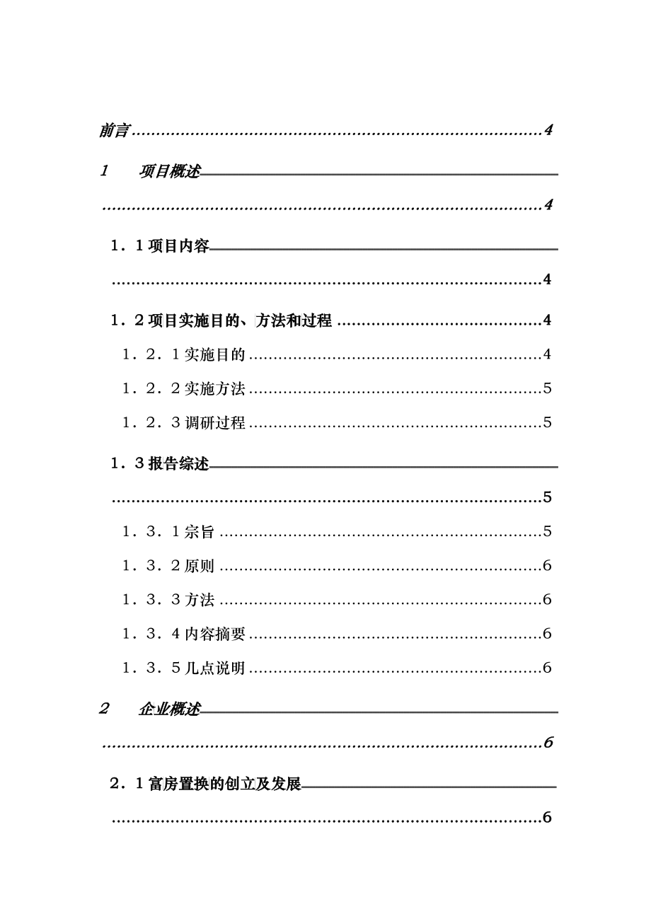 成都富力房屋置换有限公司企业管理咨询报告（DOC 51）_第2页