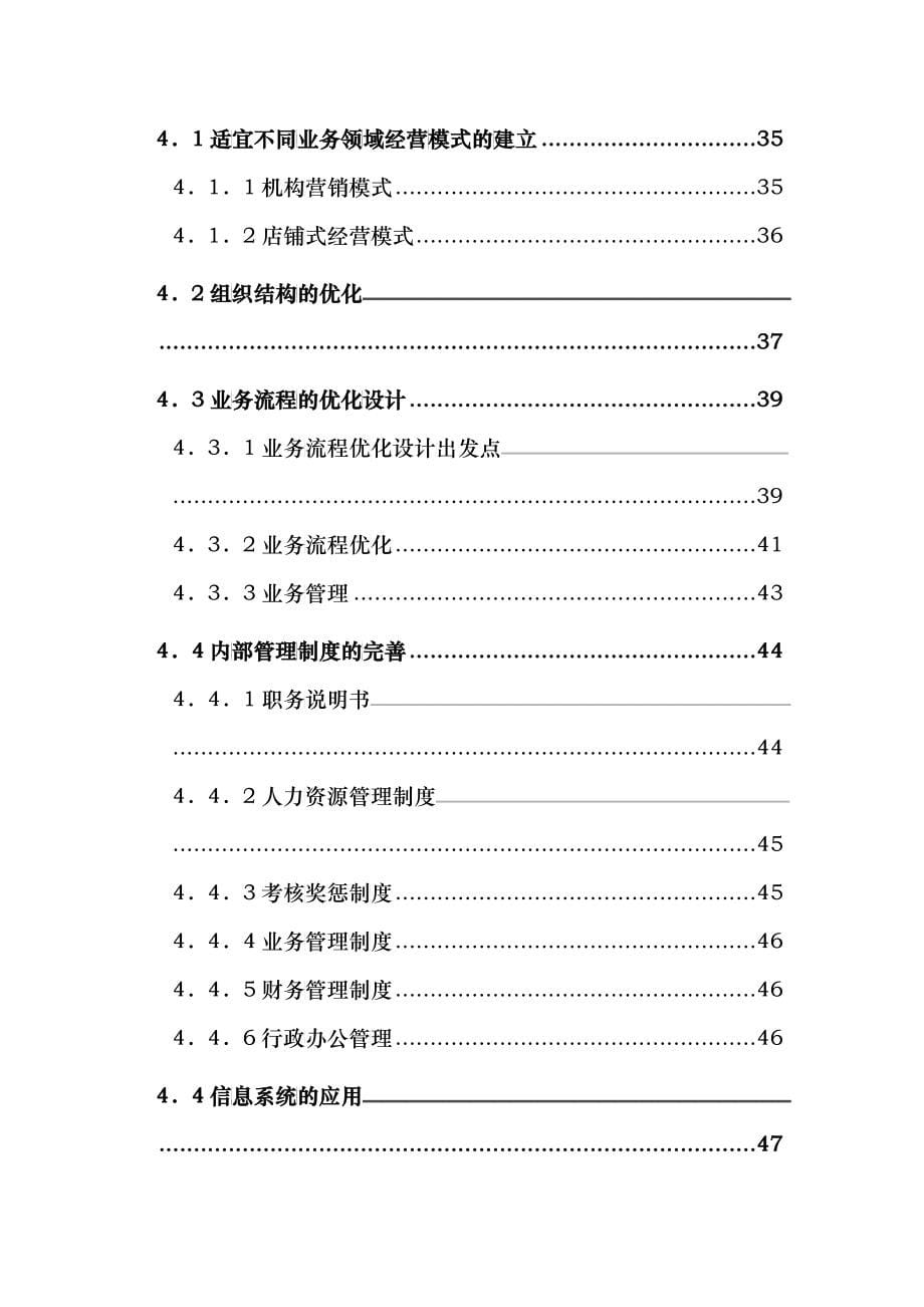 成都富力房屋置换有限公司企业管理咨询报告（DOC 51）_第5页