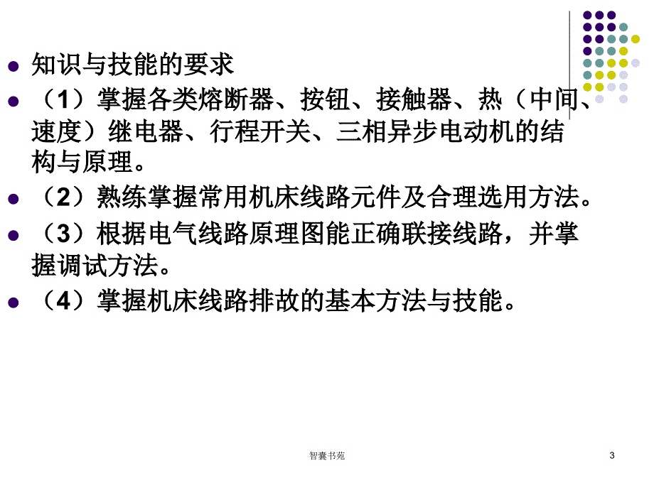 中级维修电工培训PPT[智囊书屋]_第3页