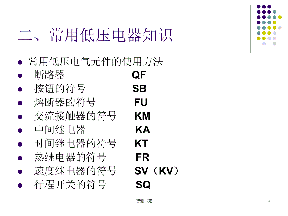 中级维修电工培训PPT[智囊书屋]_第4页