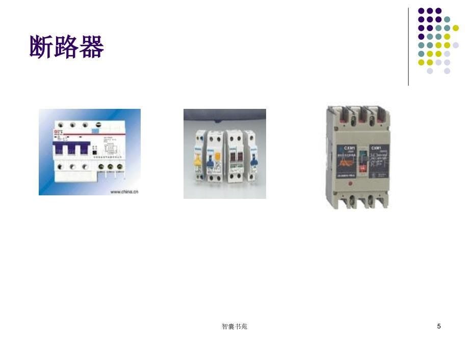 中级维修电工培训PPT[智囊书屋]_第5页