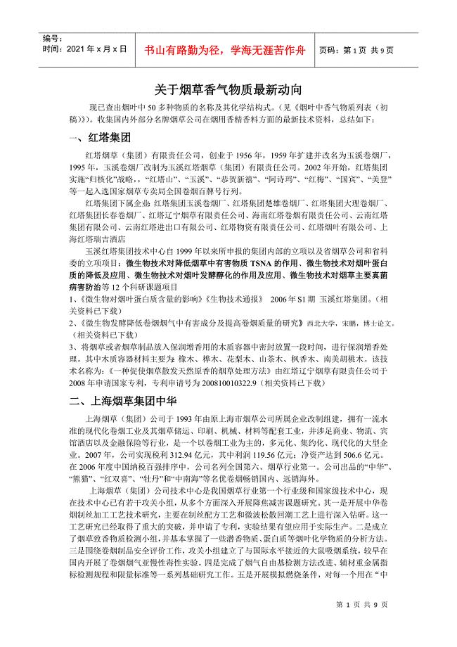 关于烟草香气物质最新动向